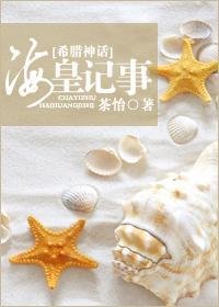 (BG/希臘神話同人)海皇記事
