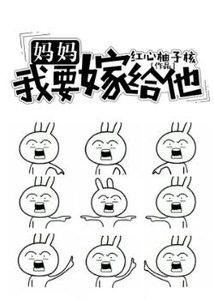 媽媽,我要嫁給他