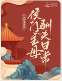 侯門主母馴夫日常