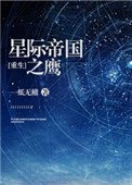 星际帝国之鹰[重生]