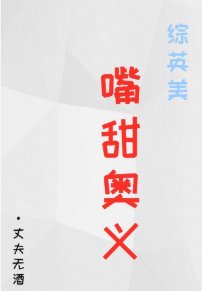 （綜英美同人）[綜英美]嘴甜奧義