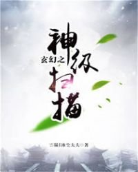 玄幻之神級掃描