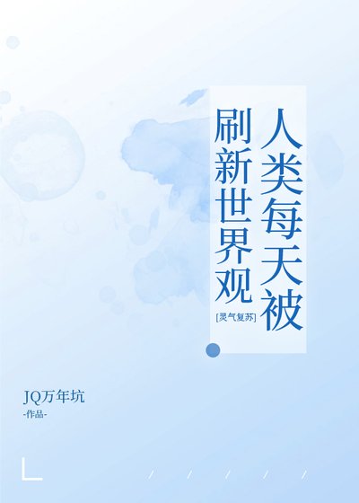 人類每天被刷新世界觀[靈氣復甦]