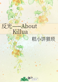 反光——About Killua