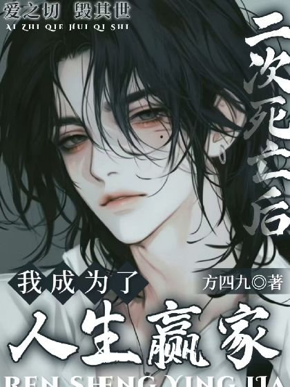 二次死亡後，我成為了人生贏家【快穿】